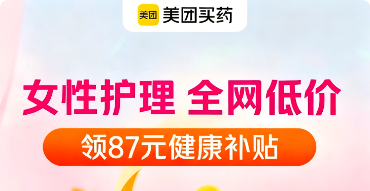 美团-女性护理专场