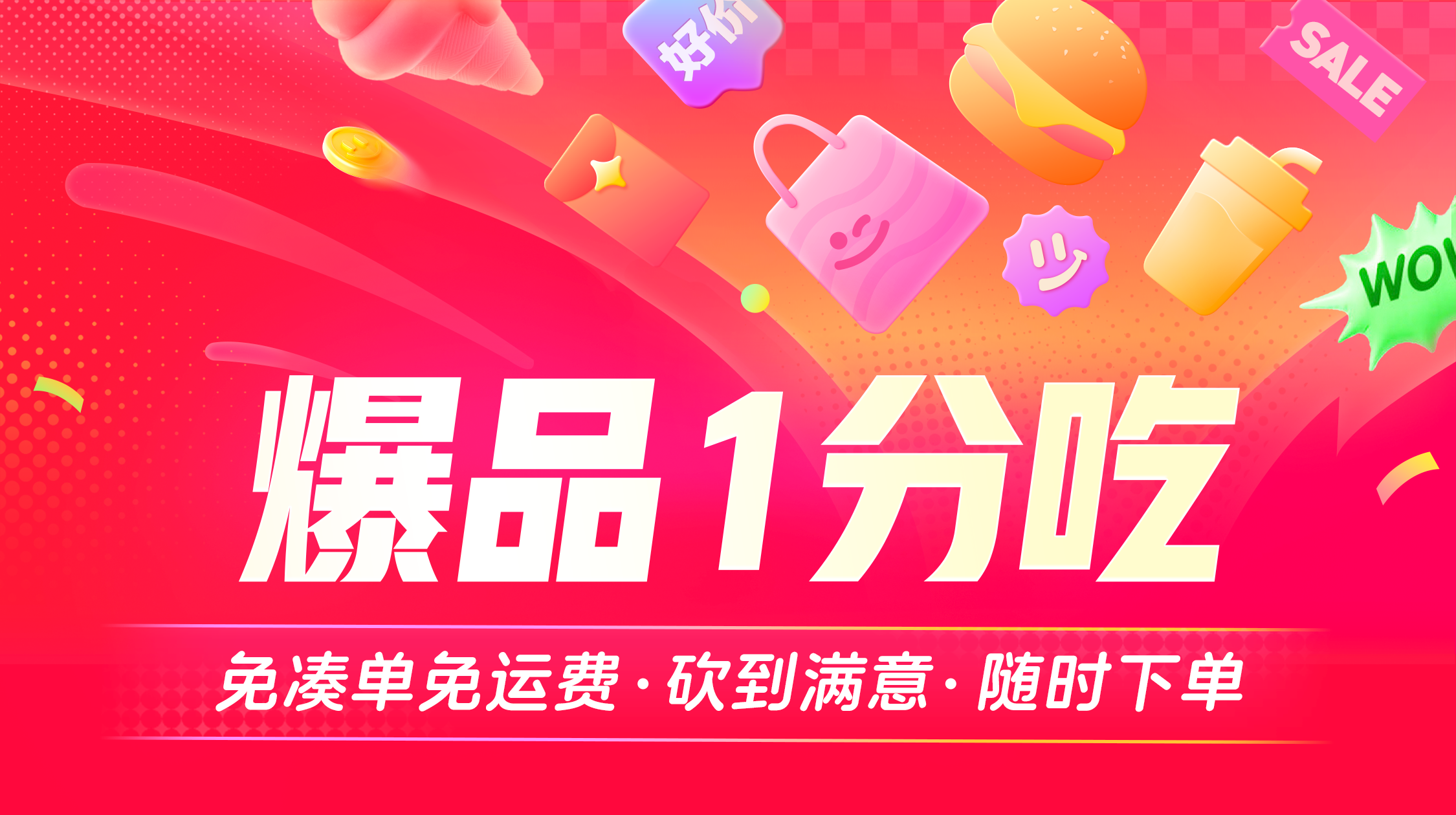  淘宝闪购-爆品1分吃