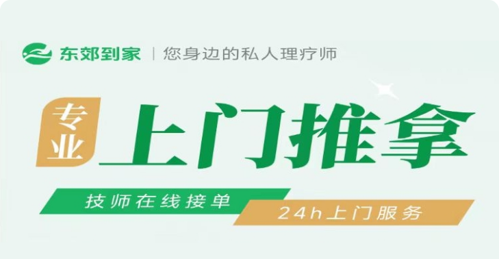东郊到家-上门推拿会场
