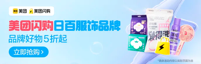 美团闪购-日百服饰综合会场