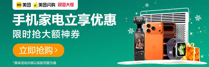 美团闪购-双旦手机数码会场