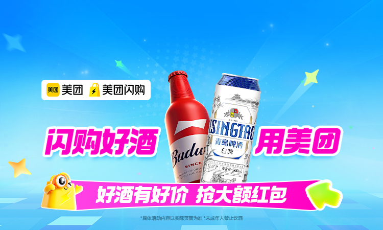 美团闪购-双旦酒水专场
