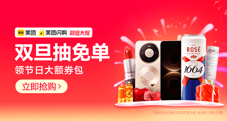 美团闪购-双旦综合会场