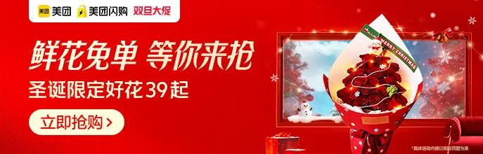 美团闪购-双旦鲜花会场